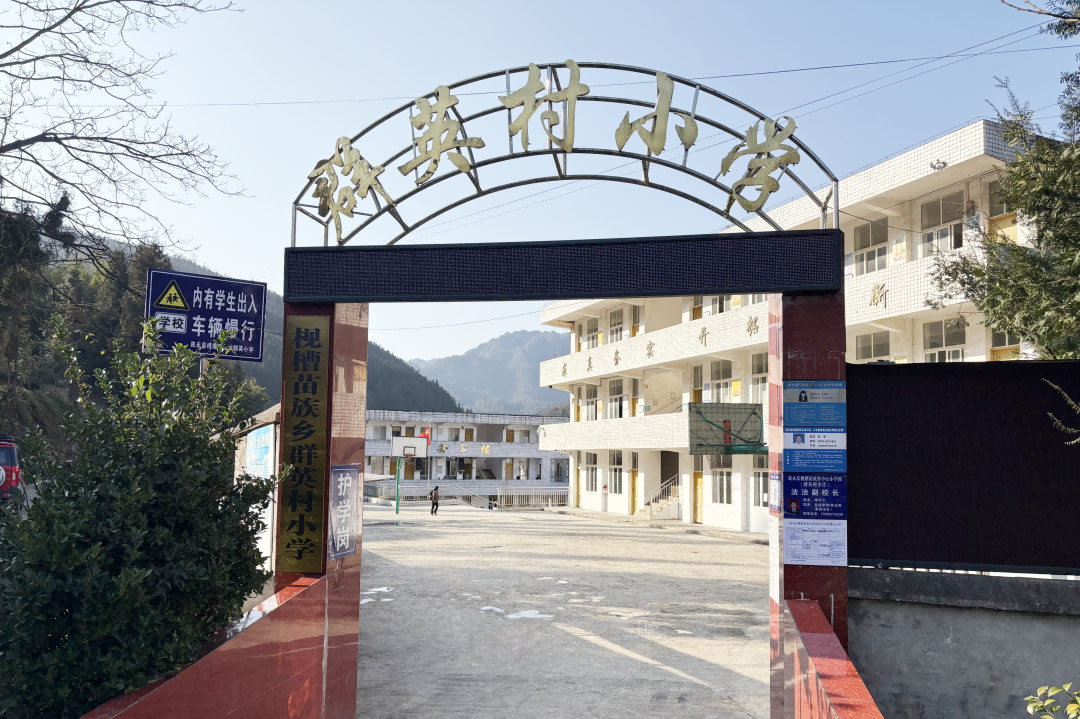 爱心温暖情 共助少年梦 | 南方网通集团赴叙永县群英村小学开展公益助学捐赠活动