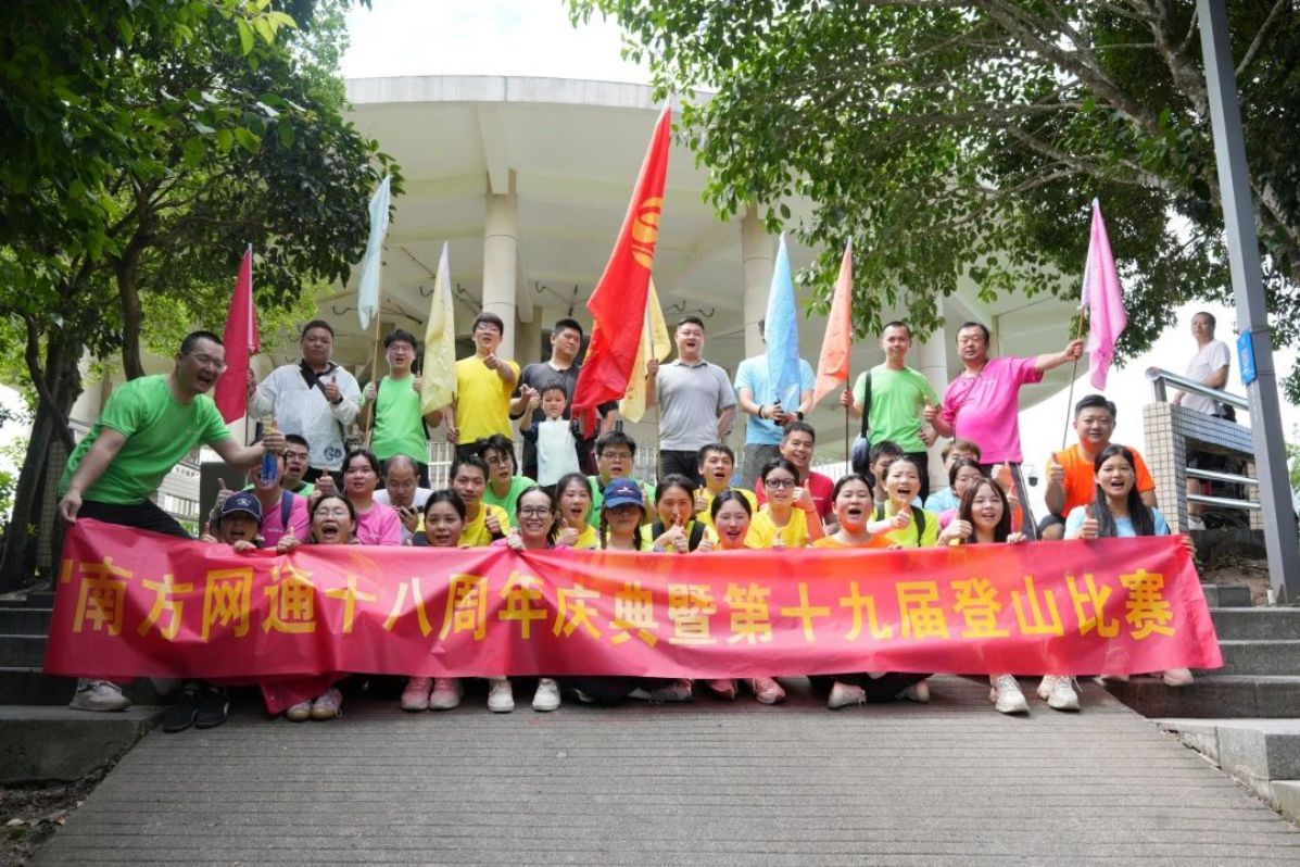 十八鹏程志 成年亦乘风 | 南方网通十八周年庆典暨第十九届登山比赛圆满落幕！(图8)