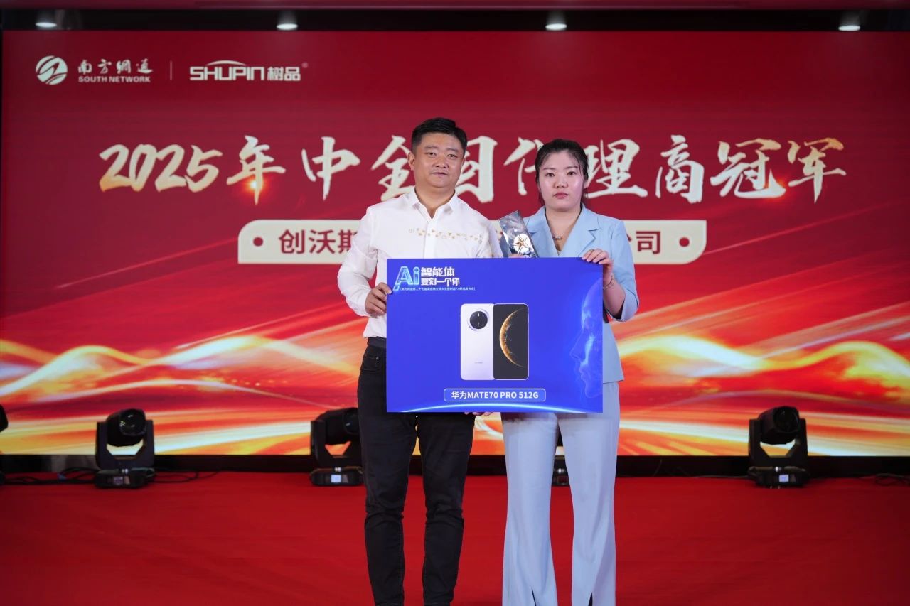 AI智能体，复刻一个你 | 南方网通第二十七届渠道商交流大会暨树品7.0新品发布会圆满收官！(图35)