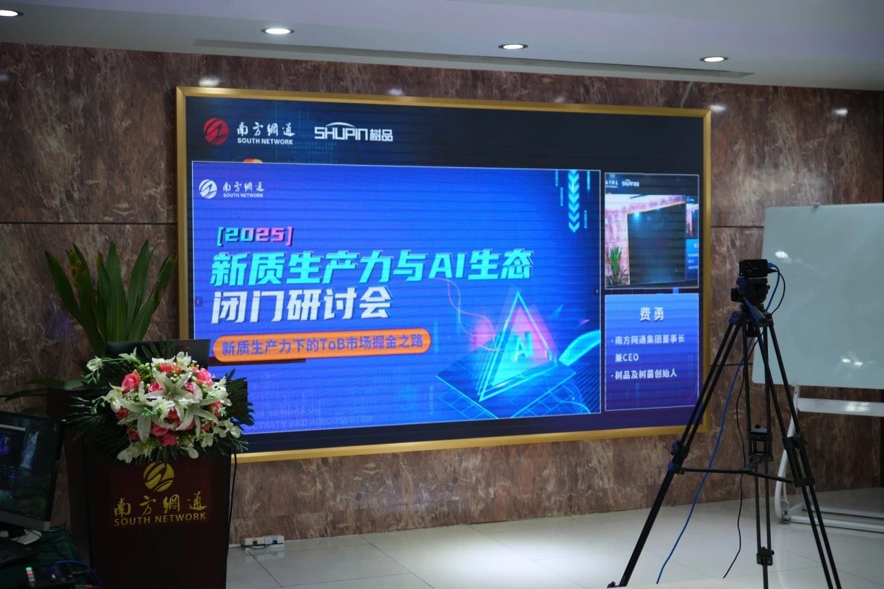 南方网通2025新质生产力与AI生态闭门研讨会圆满落幕！