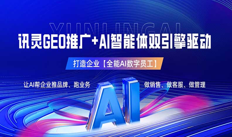 讯灵AI-GEO+Agent