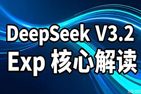 DeepSeek：发布DeepSeek-V3.2 解读来了!
