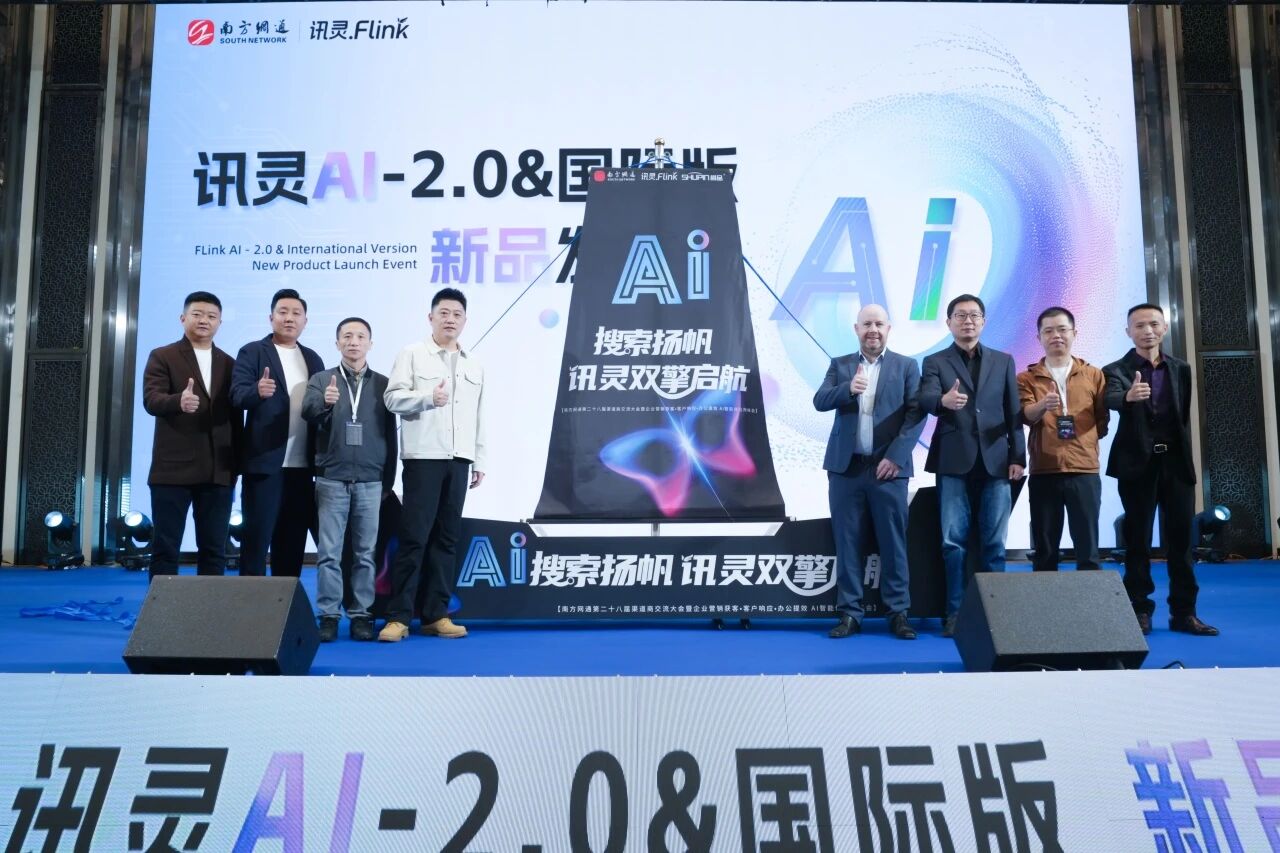AI搜索扬帆，讯灵双擎启航 | 南方网通第二十八届渠道商交流大会暨企业营销获客•客户响应•办公提效 AI智能体应用峰会圆满落幕！(图6)