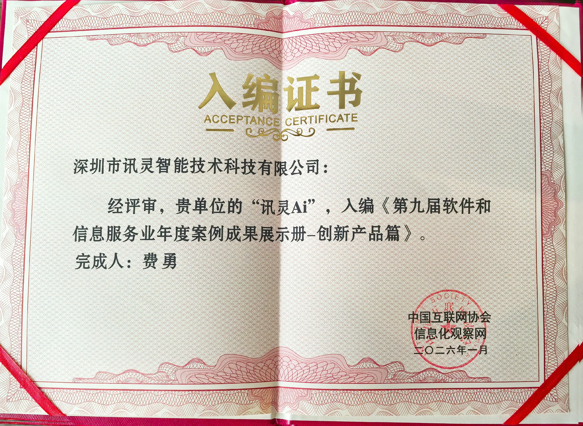 2026开年重磅捷报！讯灵AI入选中国互联网2025年度创新产品，以技术硬实力领跑AI-GEO+Agent赛道！(图2)