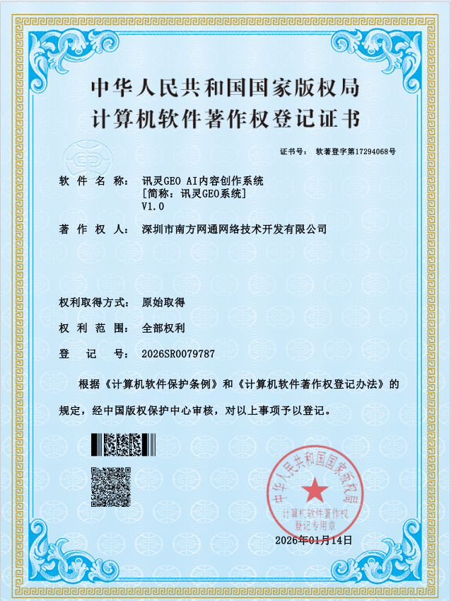 讯灵GEO系统计算机软件著作权登记证书