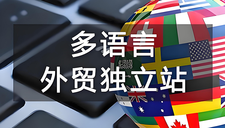 中小企业多语言外贸独立站建设解决方案