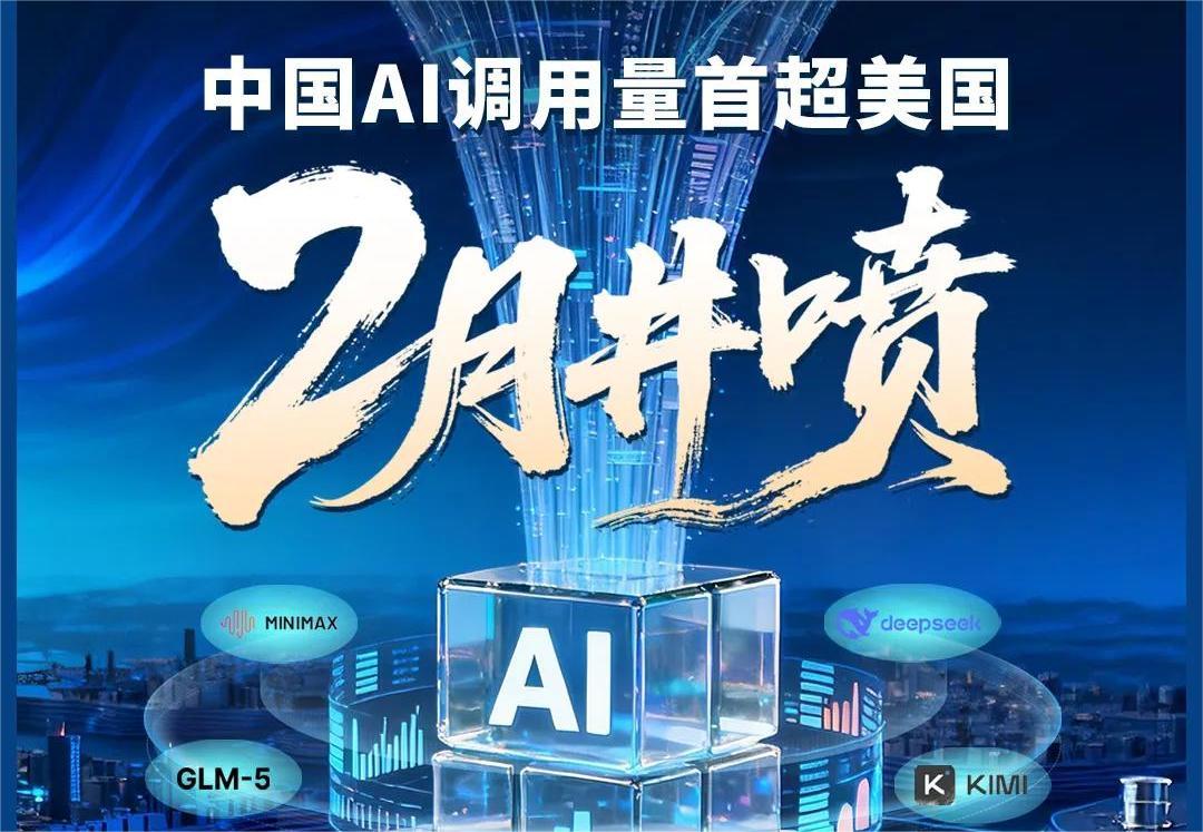 2月井喷！中国AI调用量首超美国，四款大模型霸榜全球前五，国产算力需求正经历指数级增长