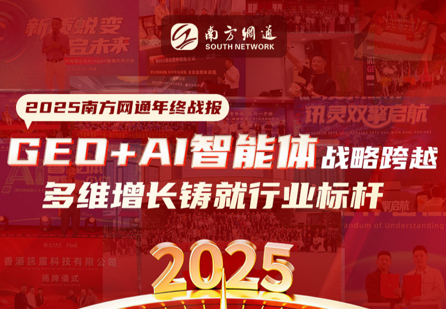 2025南方网通年终战报|GEO AI智能体战略跨越，多维增长铸就行业标杆
