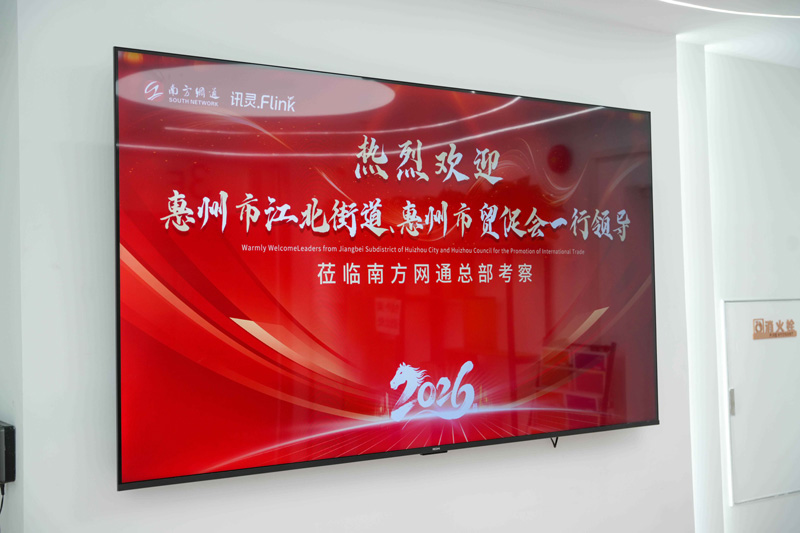 政企携手，智启新程 | 惠州市领导莅临南方网通，共探讯灵AI赋能惠州“百企出海”新路径(图1)